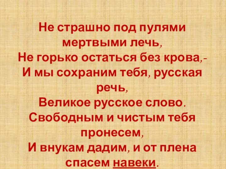 Не страшно под пулями мертвыми лечь,Не горько остаться без крова,-И мы сохраним