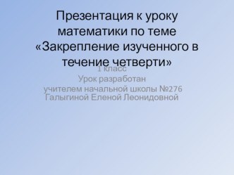 Урок математики Закрепление изученного по теме: числа от 1 до 20. Нумерация презентация к уроку по математике (1 класс) по теме