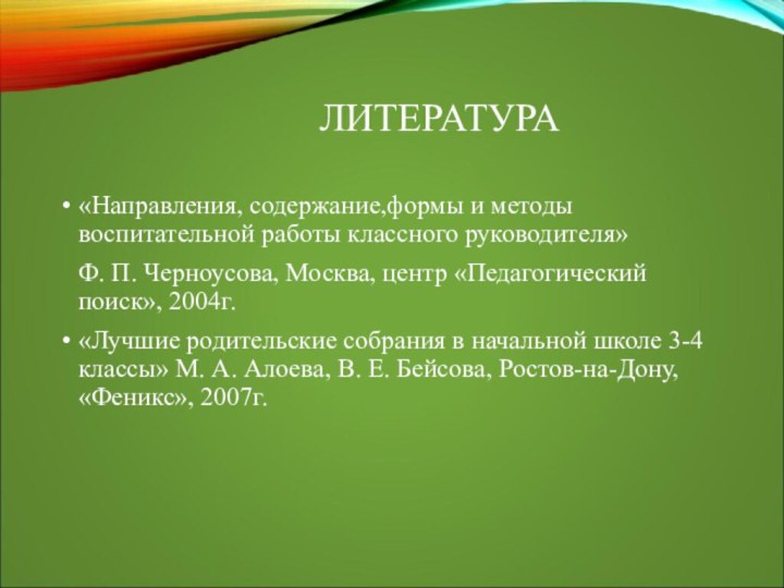 ЛИТЕРАТУРА«Направления, содержание,формы и методы воспитательной работы классного руководителя»  Ф. П. Черноусова,