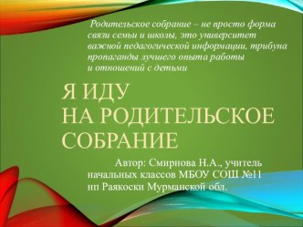 Презентация Я иду на родительское собрание методическая разработка (1 класс)