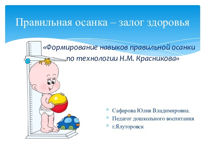 Правильная осанка – залог здоровьяСафарова Юлия Владимировна. Педагог дошкольного воспитания г.Ялуторовск «Формирование