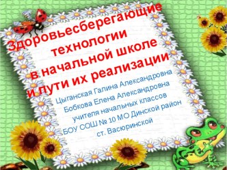 Здоровьесберегающие технологии в начальной школе и пути их реализации. рабочая программа по теме