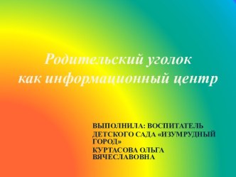 Родительский уголок как информационный центр консультация по аппликации, лепке (младшая группа) по теме