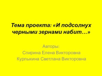 Конспект интегрированного занятия в средней группе И подсолнух черными зёрнами набит проект по аппликации, лепке (средняя группа) Конспект интегрированного занятия в средней группе И подсолнух черными зёрнами набит