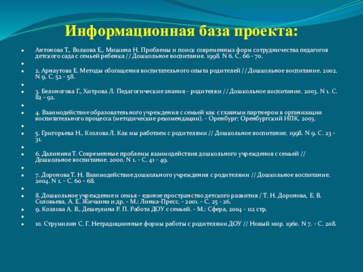 Информационная база проекта:Антонова Т., Волкова Е., Мишина Н. Проблемы и поиск современных