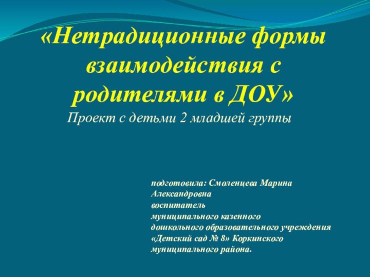 «Нетрадиционные формы взаимодействия с родителями в ДОУ»Проект с детьми 2 младшей