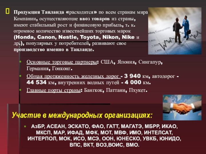 Продукция Таиланда «расходится» по всем странам мира. Компании, осуществляющие ввоз товаров из страны, имеют