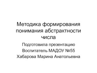 Презентация -Методика формирования понимания абстрактности числа презентация для интерактивной доски по математике по теме