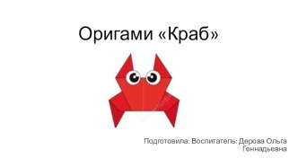 оригами Краб