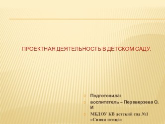 Проектная деятельность в детском саду презентация к уроку (старшая группа)