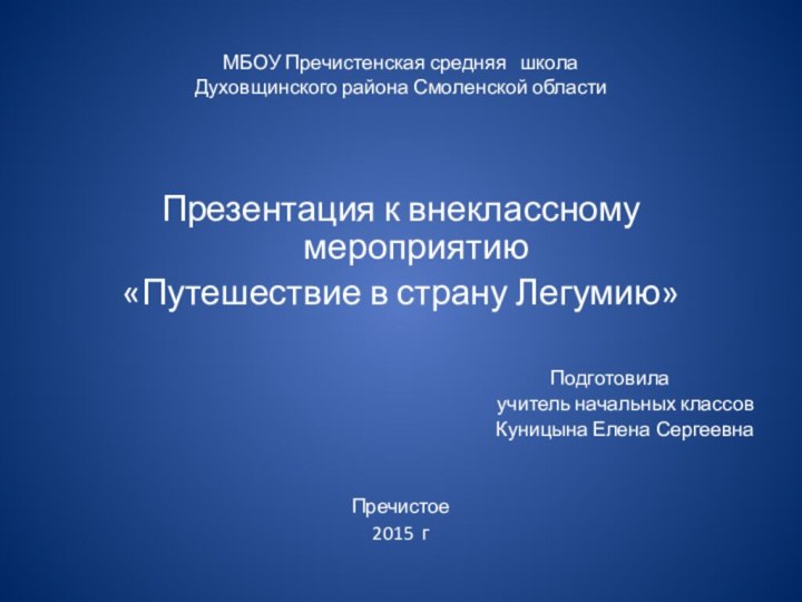 МБОУ Пречистенская средняя  школа Духовщинского района Смоленской областиПрезентация к внеклассному мероприятию«Путешествие