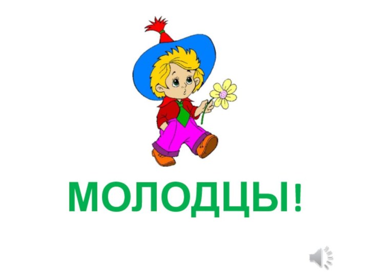 МОЛОДЦЫ!