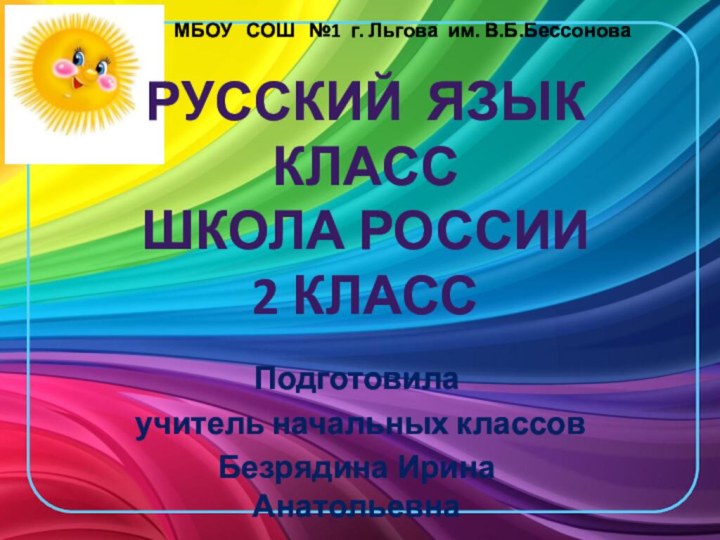 Русский язык Класс Школа России 2 классПодготовила учитель начальных классовБезрядина Ирина АнатольевнаМБОУ