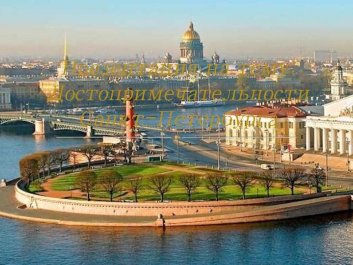 Презентация на тему: Достопримечательности Санкт-Петербурга