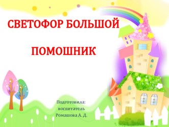 СВЕТОФОР - БОЛЬШОЙ ПОМОЩНИК презентация к уроку (младшая группа)