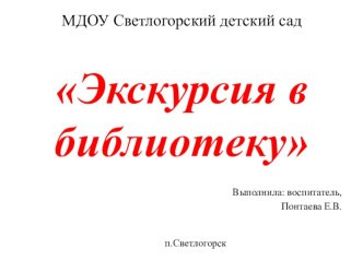 Экскурсия в библиотеку книга (средняя, старшая, подготовительная группа) по теме