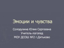 Эмоции презентация к уроку по логопедии по теме