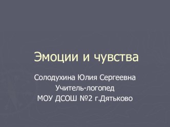 Эмоции презентация к уроку по логопедии по теме