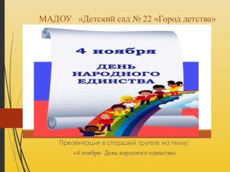 Конспект проведения досуга 4 –ноября День народного единства в старшей группе. материал (старшая группа)