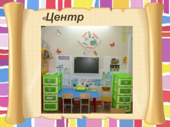 презентация развивающей среды 4 часть из 6