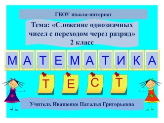 Тест по математике Сложение однозначных чисел с переходом через разряд. презентация к уроку по математике (2 класс) по теме