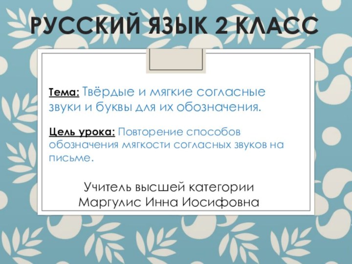 Русский язык 2 классТема: Твёрдые и мягкие согласные звуки и буквы для