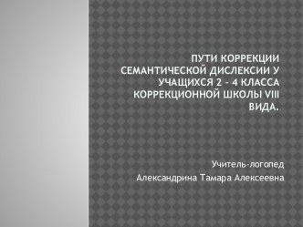 Пути коррекции семантической дислексии презентация к уроку по логопедии (2, 3, 4 класс)