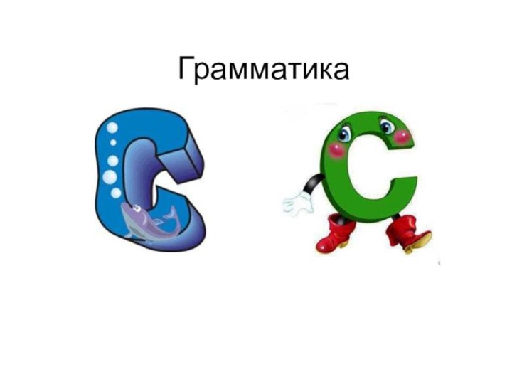 Грамматика