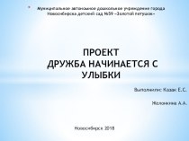 Проект Дружба начинается с улыбки проект (старшая группа)