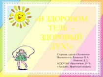 Презентация В ЗДОРОВОМ ТЕЛЕ - ЗДОРОВЫЙ ДУХ! (Старшая группа). презентация к занятию (старшая группа) по теме