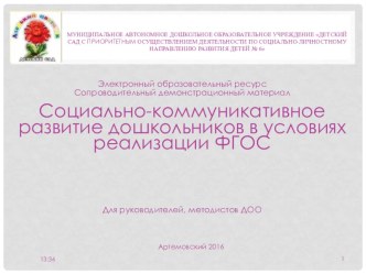 Социально-коммуникативное развитие дошкольников в условиях реализации ФГОС презентация