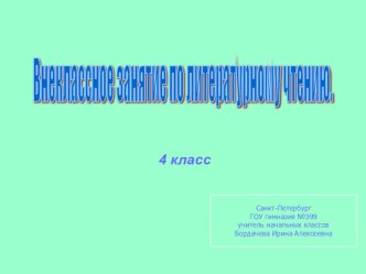 Внеклассное занятие по литературному чтению для 4 класса Роберт Льюис Стивенсон Остров Сокровищ презентация к уроку по чтению (4 класс) по теме