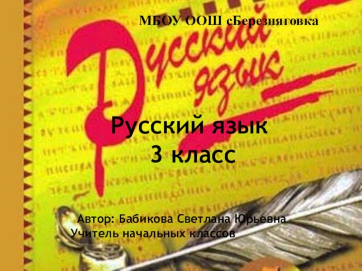 Автор: Явонова Н. А.Учитель начальных классовГБОУ СОШ п.г.т. Осинки.МБОУ ООШ сБерезняговкаРусский язык3