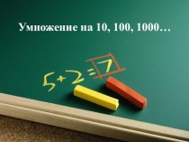 Презентация к уроку математики в 3 классе Умножение на 10, 100, 1000... презентация к уроку по математике (3 класс)