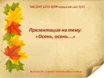 Презентация Осень, осень... презентация к уроку по окружающему миру (младшая группа)