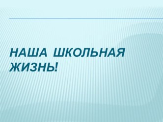 Наша школьная жизнь презентация по теме