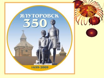 Презентация к проекту Приобщение детей к этнокультурному наследию города Ялуторовска презентация