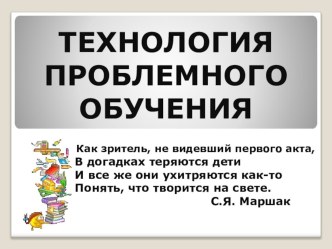 Технология проблемного обучения материал (1 класс)