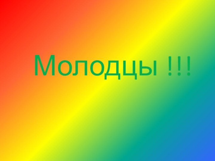 Молодцы !!!