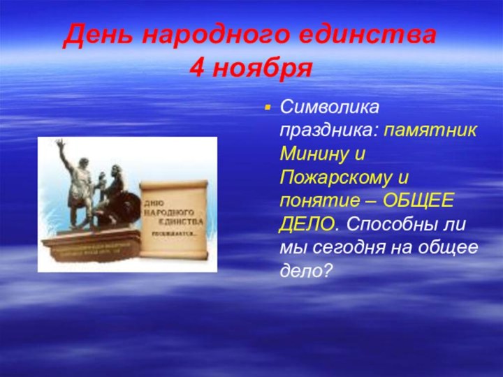 День народного единства 4 ноябряСимволика праздника: памятник Минину и Пожарскому и понятие