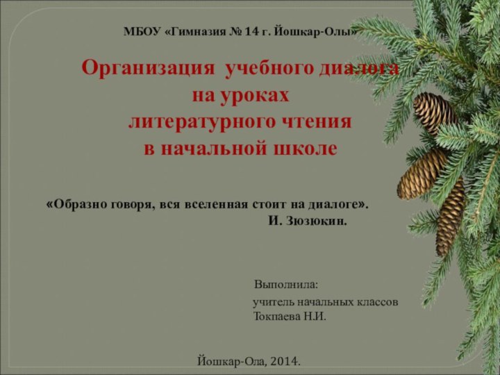 «Образно говоря, вся вселенная стоит на диалоге».