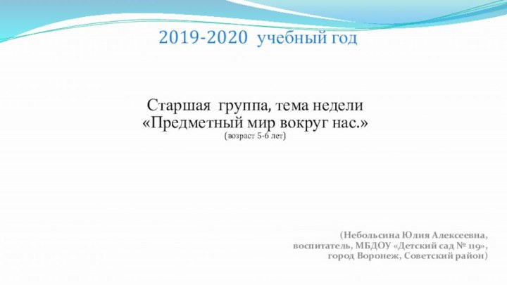 Старшая группа, тема недели «Предметный мир вокруг нас.» (возраст 5-6 лет)(Небольсина Юлия