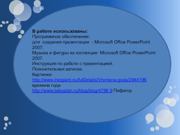 В работе использованы:Программное обеспечение:для создания презентации - Microsoft Office PowerPoint 2007;Музыка и