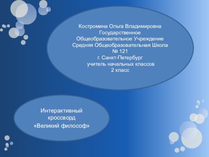 Костромина Ольга Владимировна Государственное Общеобразовательное Учреждение Средняя Общеобразовательная Школа № 121 г.