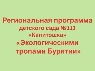 Презентация региональной программы Экологическими тропами Бурятии презентация