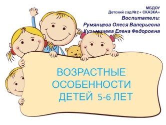 Консультация для родителей Возрастные особенности детей 5-6 лет презентация