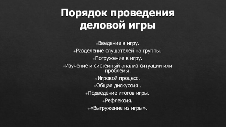 Порядок проведения деловой игрыВведение в игру.Разделение слушателей на группы.Погружение в игру.Изучение и