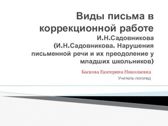 Презентация Виды письма в коррекционной работе презентация к уроку по логопедии