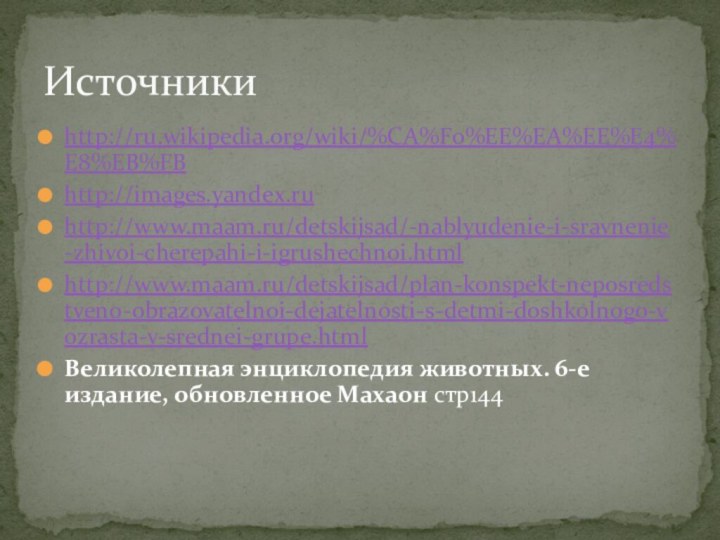 http://ru.wikipedia.org/wiki/%CA%F0%EE%EA%EE%E4%E8%EB%FBhttp://images.yandex.ruhttp://www.maam.ru/detskijsad/-nablyudenie-i-sravnenie-zhivoi-cherepahi-i-igrushechnoi.htmlhttp://www.maam.ru/detskijsad/plan-konspekt-neposredstveno-obrazovatelnoi-dejatelnosti-s-detmi-doshkolnogo-vozrasta-v-srednei-grupe.htmlВеликолепная энциклопедия животных. 6-е издание, обновленное Махаон стр144  Источники