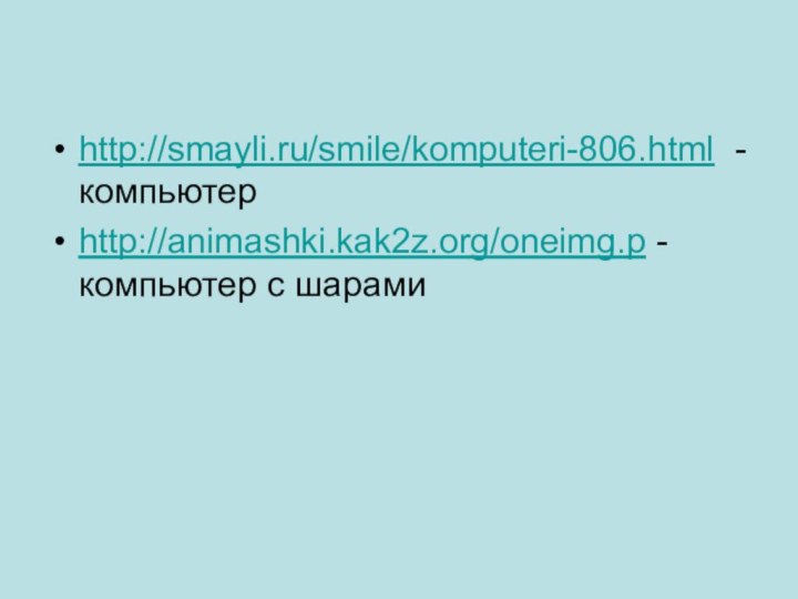 http://smayli.ru/smile/komputeri-806.html -компьютерhttp://animashki.kak2z.org/oneimg.p -компьютер с шарами